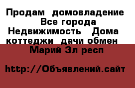 Продам  домовладение - Все города Недвижимость » Дома, коттеджи, дачи обмен   . Марий Эл респ.